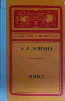 Книга Войнич Э.Л. Овод, 11-13637, Баград.рф